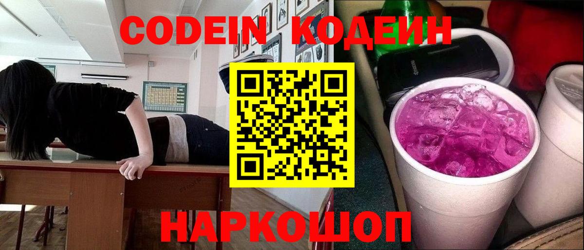 Кодеиновый сироп Lean Purple Drank  Вход с VPN  Тихвин  Codein напиток Lean (лин) 